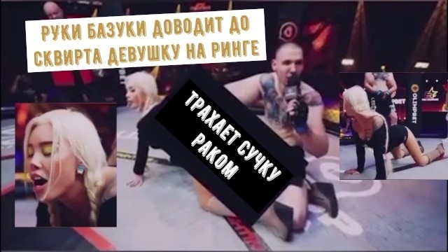A RUSSIAN FREAK FUCKS A GIRL IN THE RING DURING A FIGHT, TERESHIN HAS GONE CRAZY!